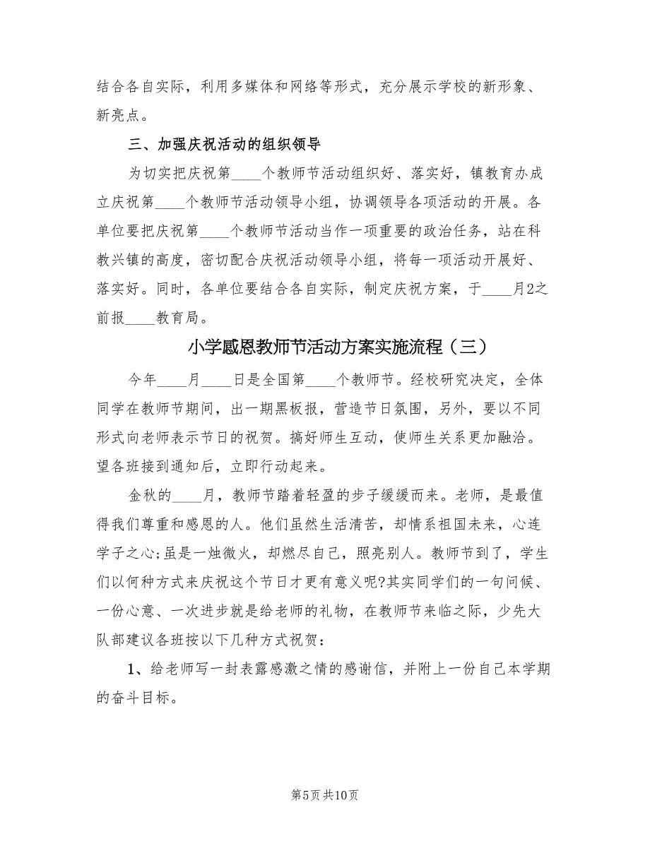 小学感恩教师节活动方案实施流程（5篇）.doc_第5页