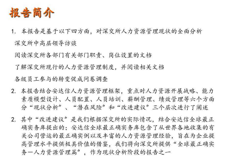 《深圳证券交易所人力资源管理咨询项目现状分析报告》62页_第3页