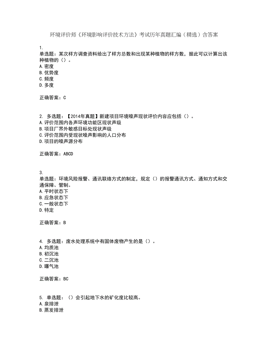 环境评价师《环境影响评价技术方法》考试历年真题汇编（精选）含答案65_第1页