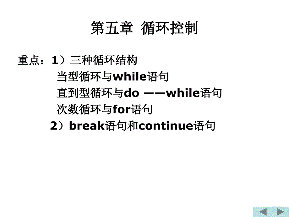 第五章循环控制ppt课件_第1页