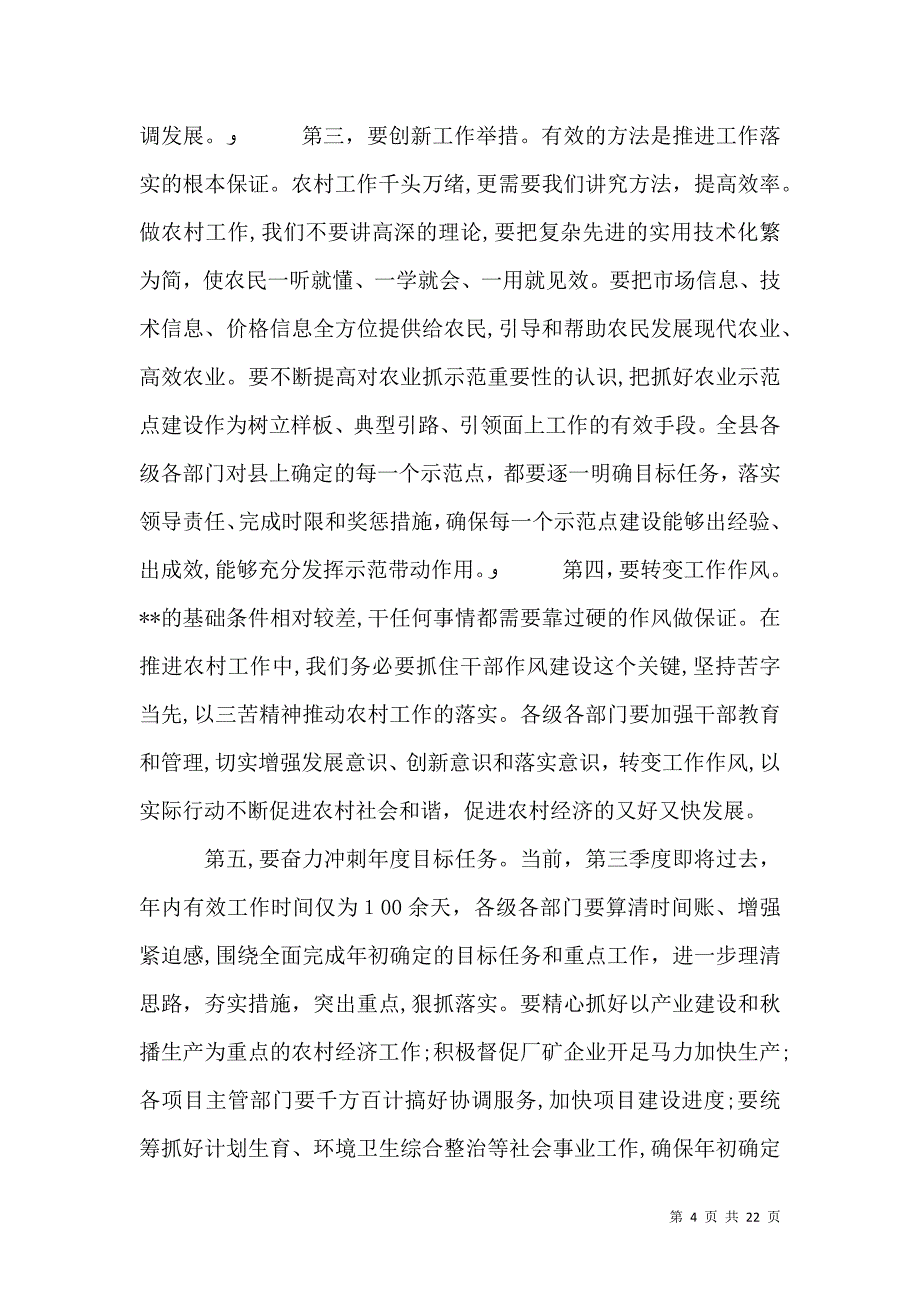 农村工作总结会上的讲话_第4页