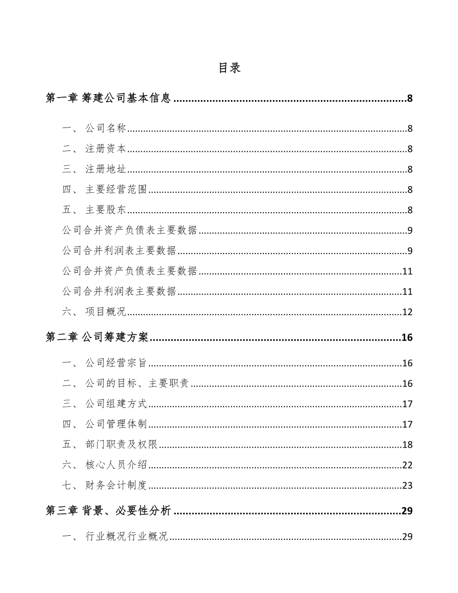 上海关于成立水性涂料公司可行性报告模板范本_第3页