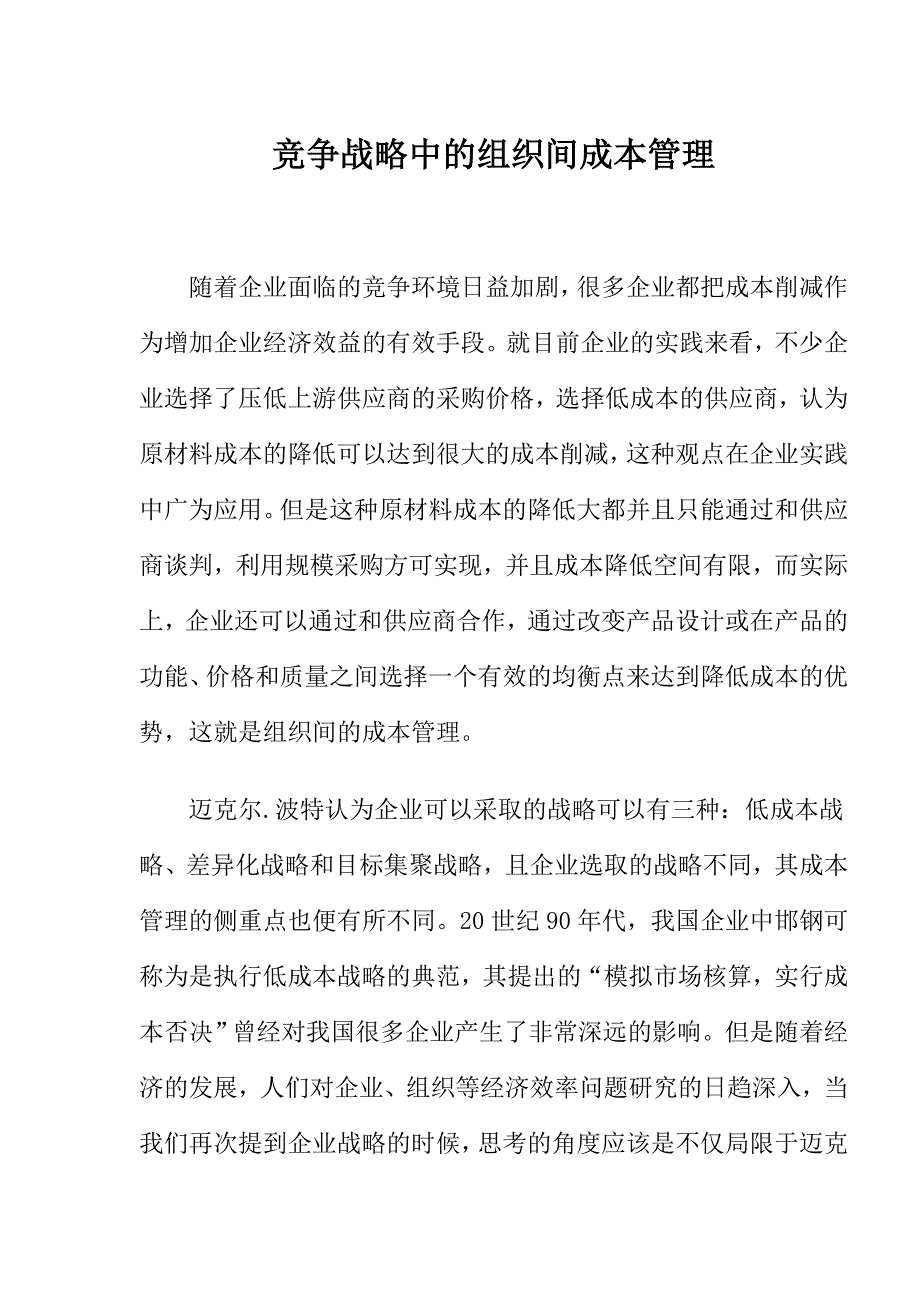 竞争战略中的组织间成本管理.doc_第1页