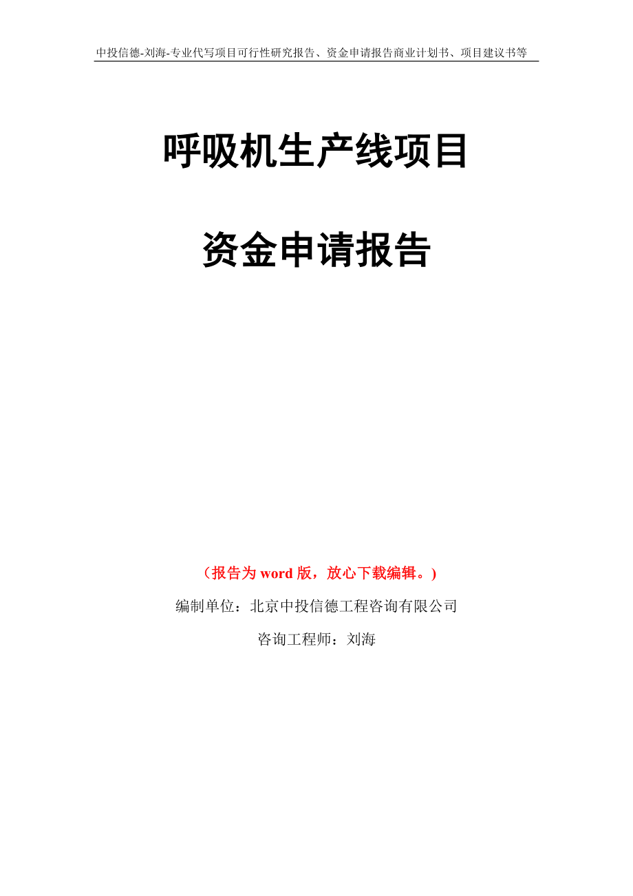 呼吸机生产线项目资金申请报告写作模板代写