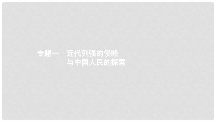 中考历史 考前专题知识整合 专题一 近代列强的侵略与中国人民的探索课件_第1页