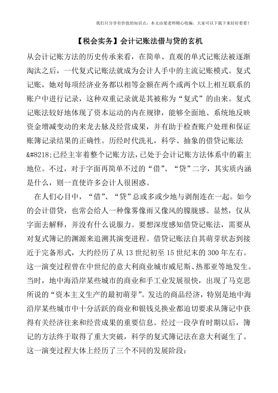 【税会实务】会计记账法借与贷的玄机.doc_第1页