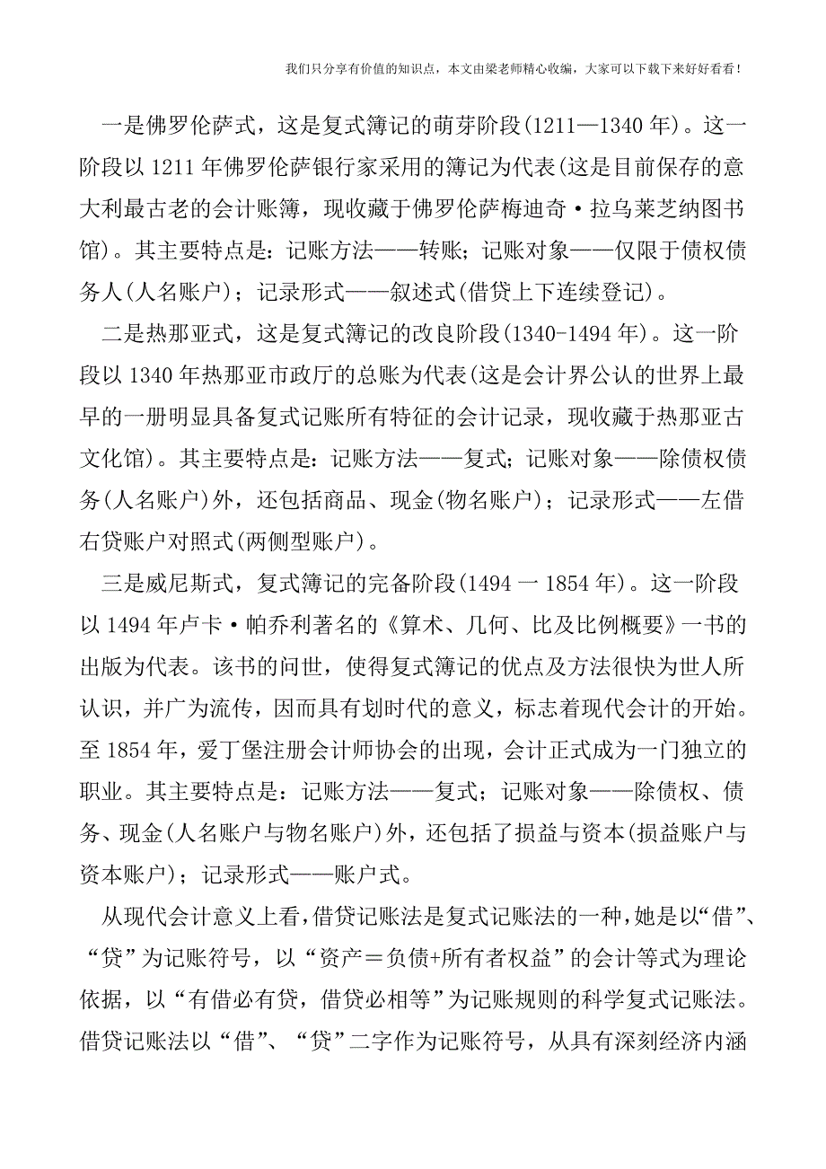 【税会实务】会计记账法借与贷的玄机.doc_第2页