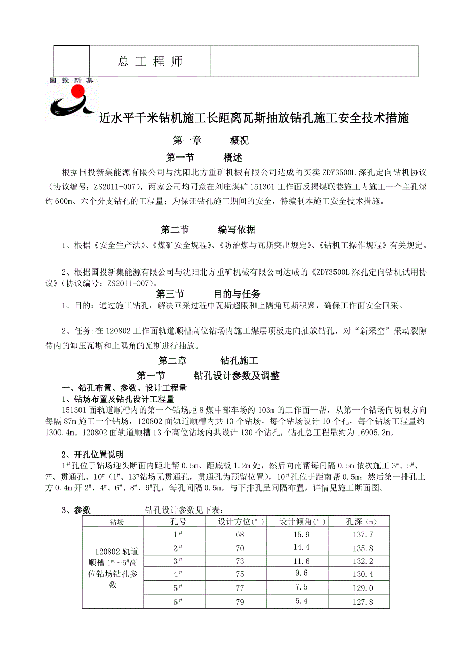 某勘探公司千米钻机施工长距离瓦斯抽放钻孔施工安全技术措施_第4页