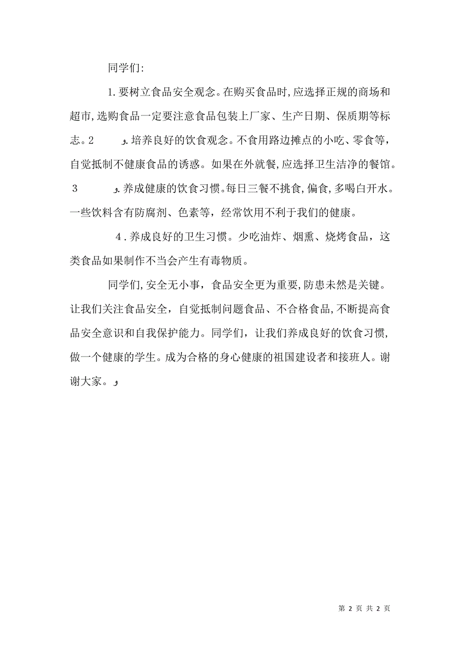 食品卫生安全教育讲话稿2_第2页