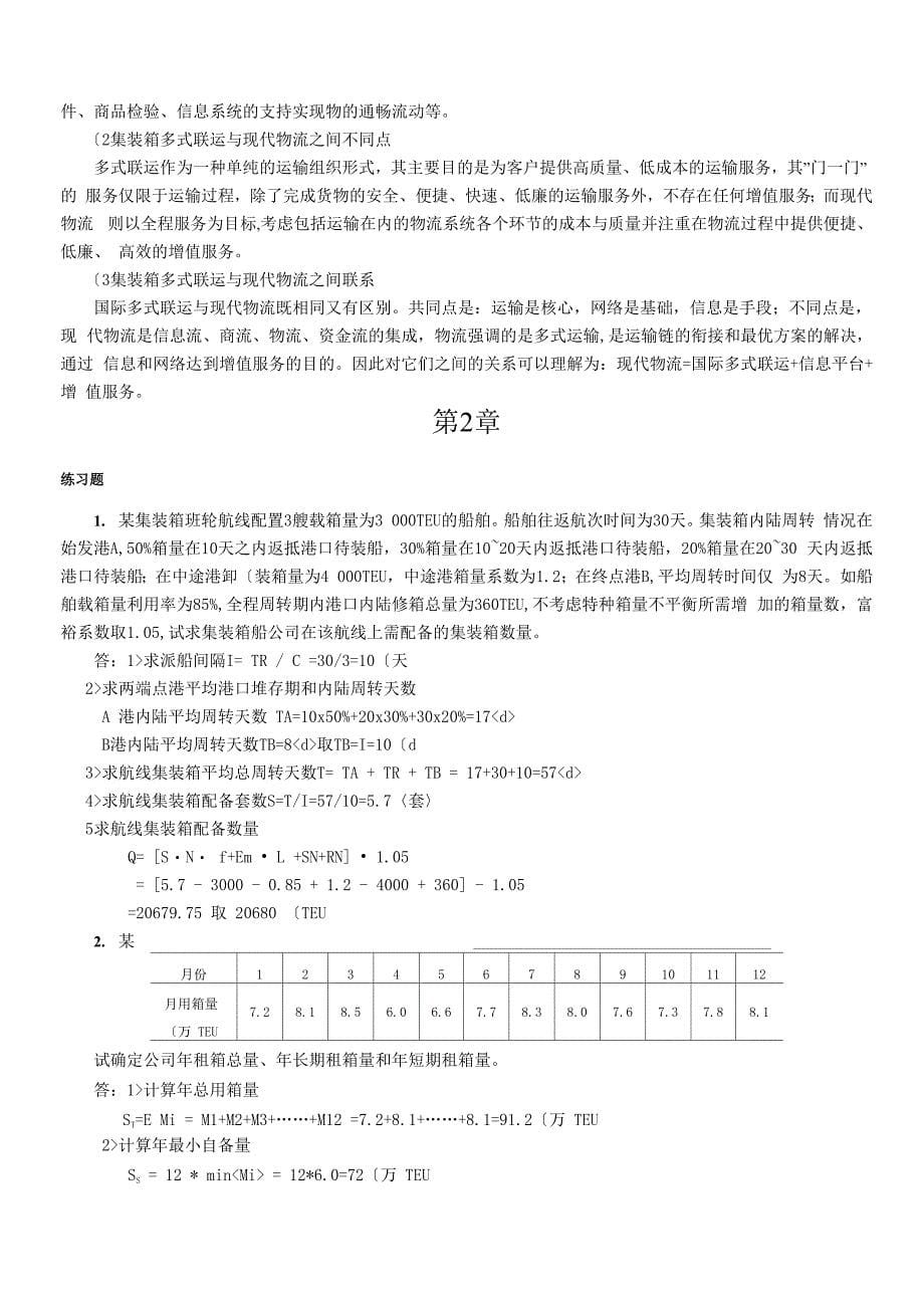 《国际集装箱运输及多式联运》复习思考题及案例题解答_第5页