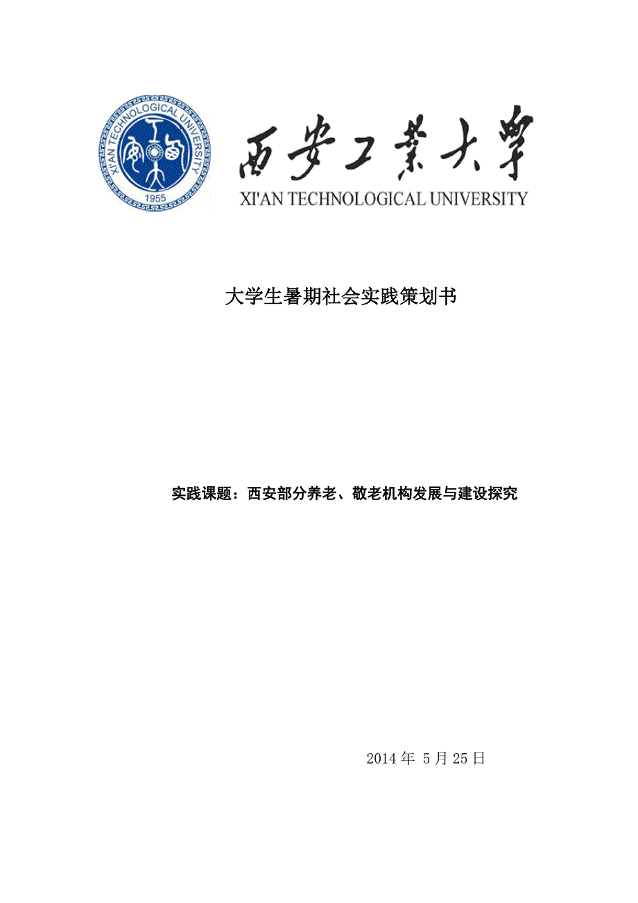 暑期社会实践西安部分养老敬老机构发展与建设探究策划书_第1页