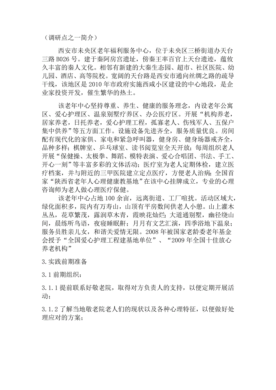 暑期社会实践西安部分养老敬老机构发展与建设探究策划书_第3页