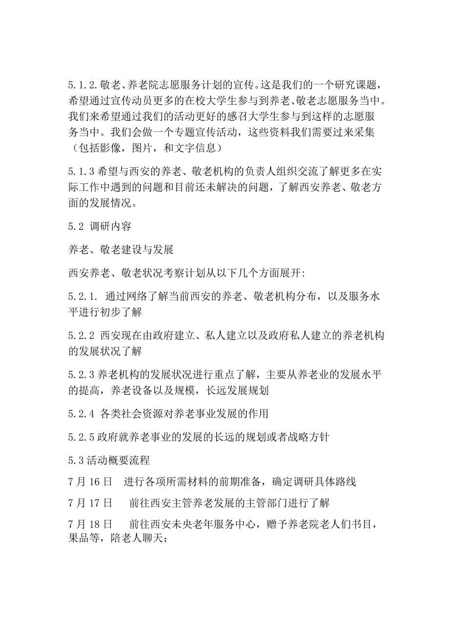 暑期社会实践西安部分养老敬老机构发展与建设探究策划书_第5页