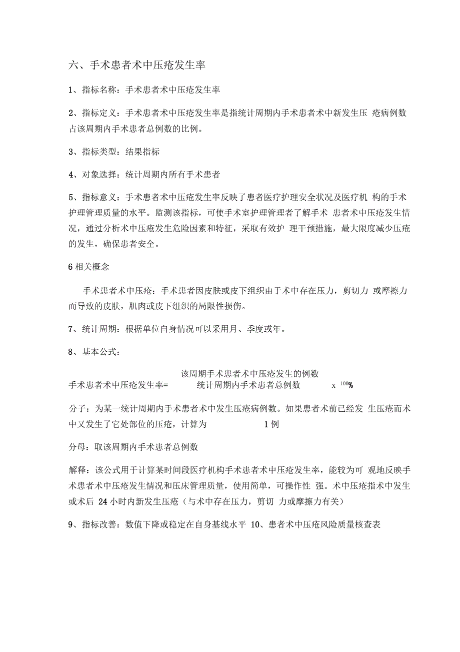 手术室专科护理质量评价指标3_第1页