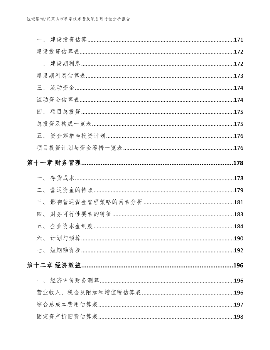 武夷山市科学技术普及项目可行性分析报告（模板）_第4页