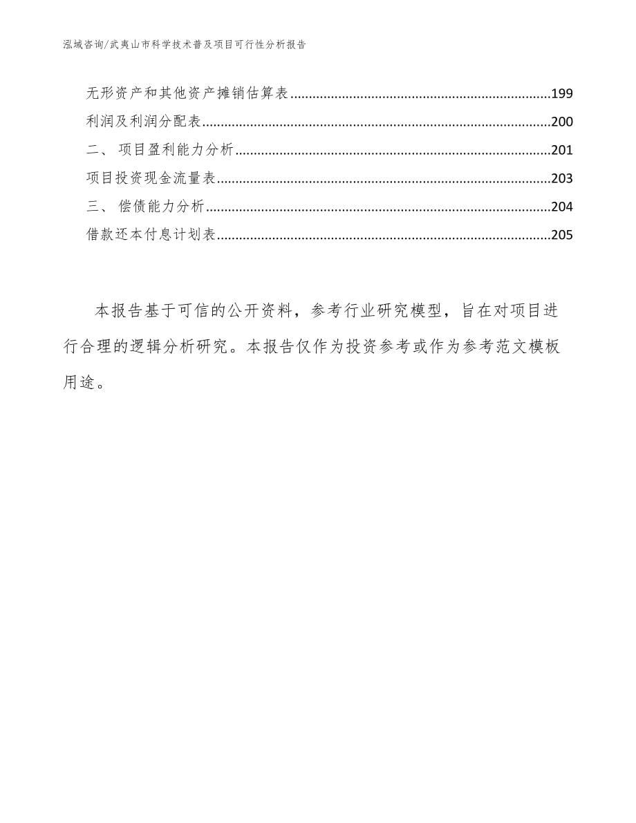 武夷山市科学技术普及项目可行性分析报告（模板）_第5页