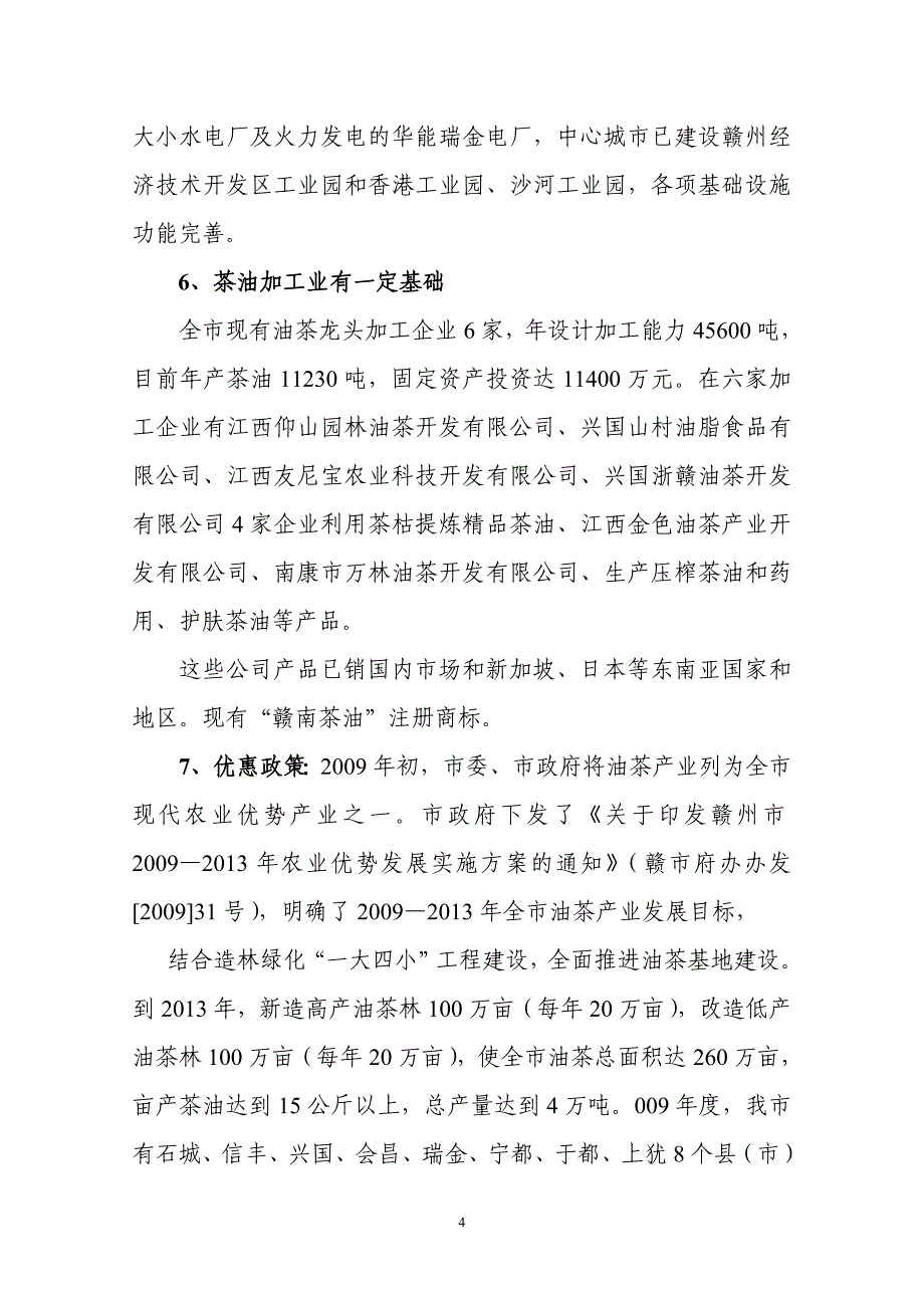 赣州市油茶基地及茶油综合加工项目投资可行性研究报告书_第4页