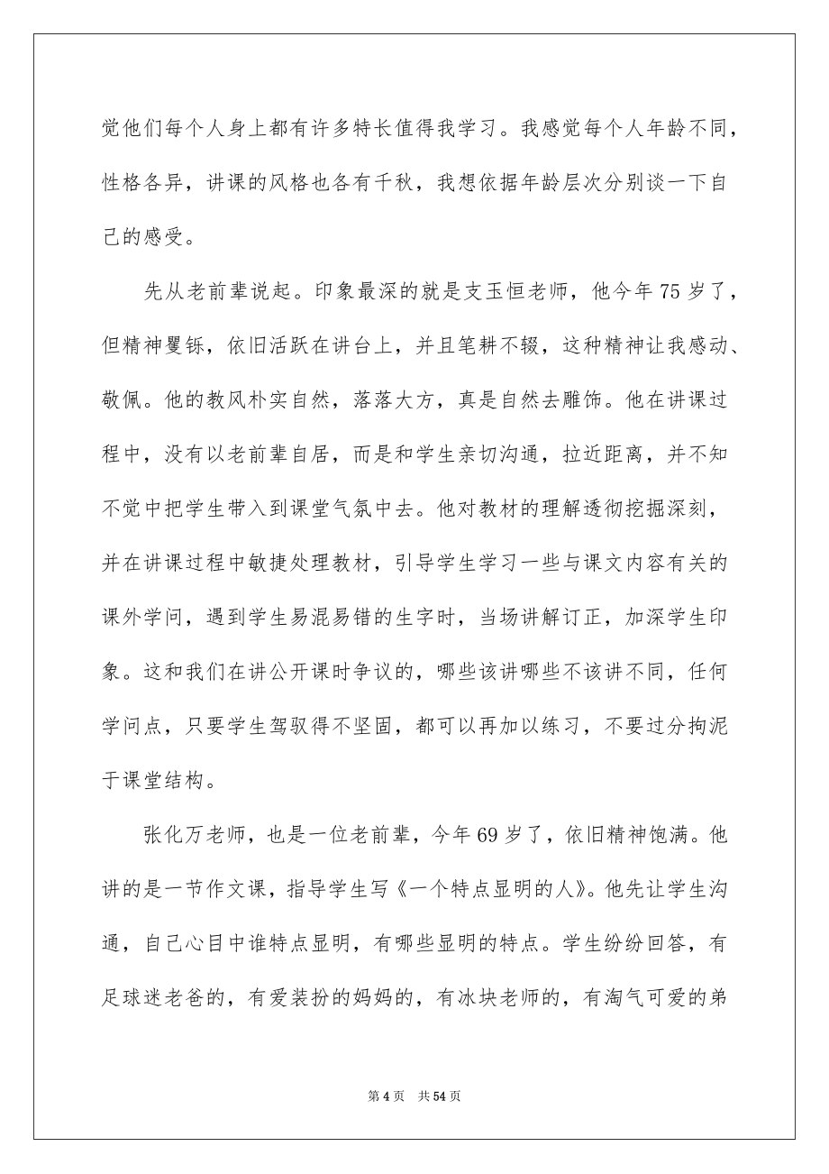 2022教学观摩学习心得心得体会_1_第4页