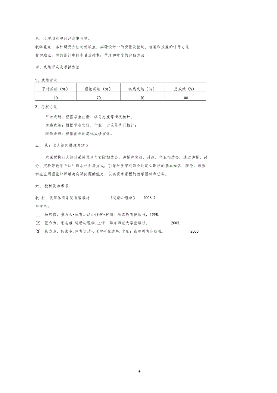 运动心理学教学大纲讲解_第4页