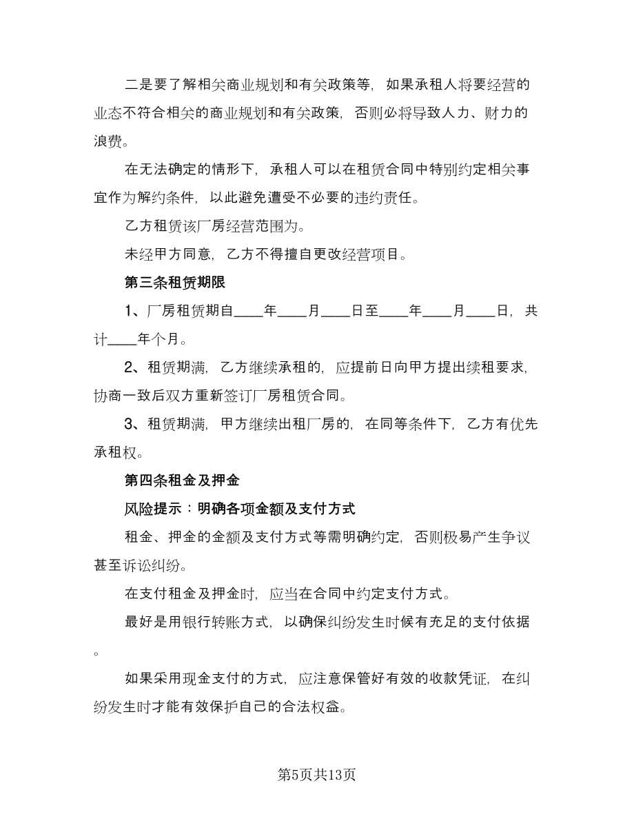 工业厂房出租协议书标准模板（二篇）.doc_第5页