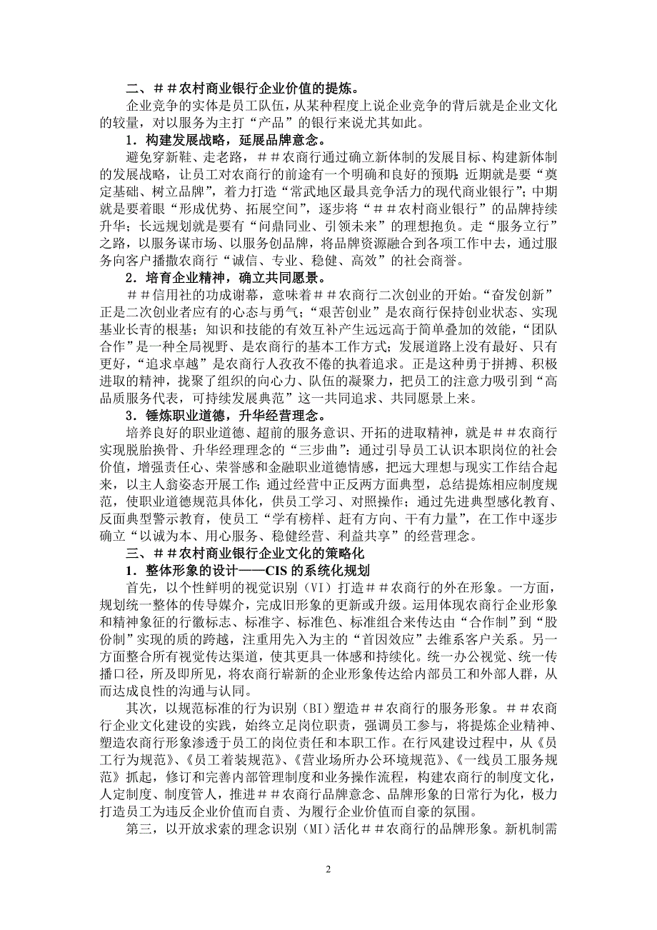 农村商业银行企业文化建设的探索与实践1_第2页