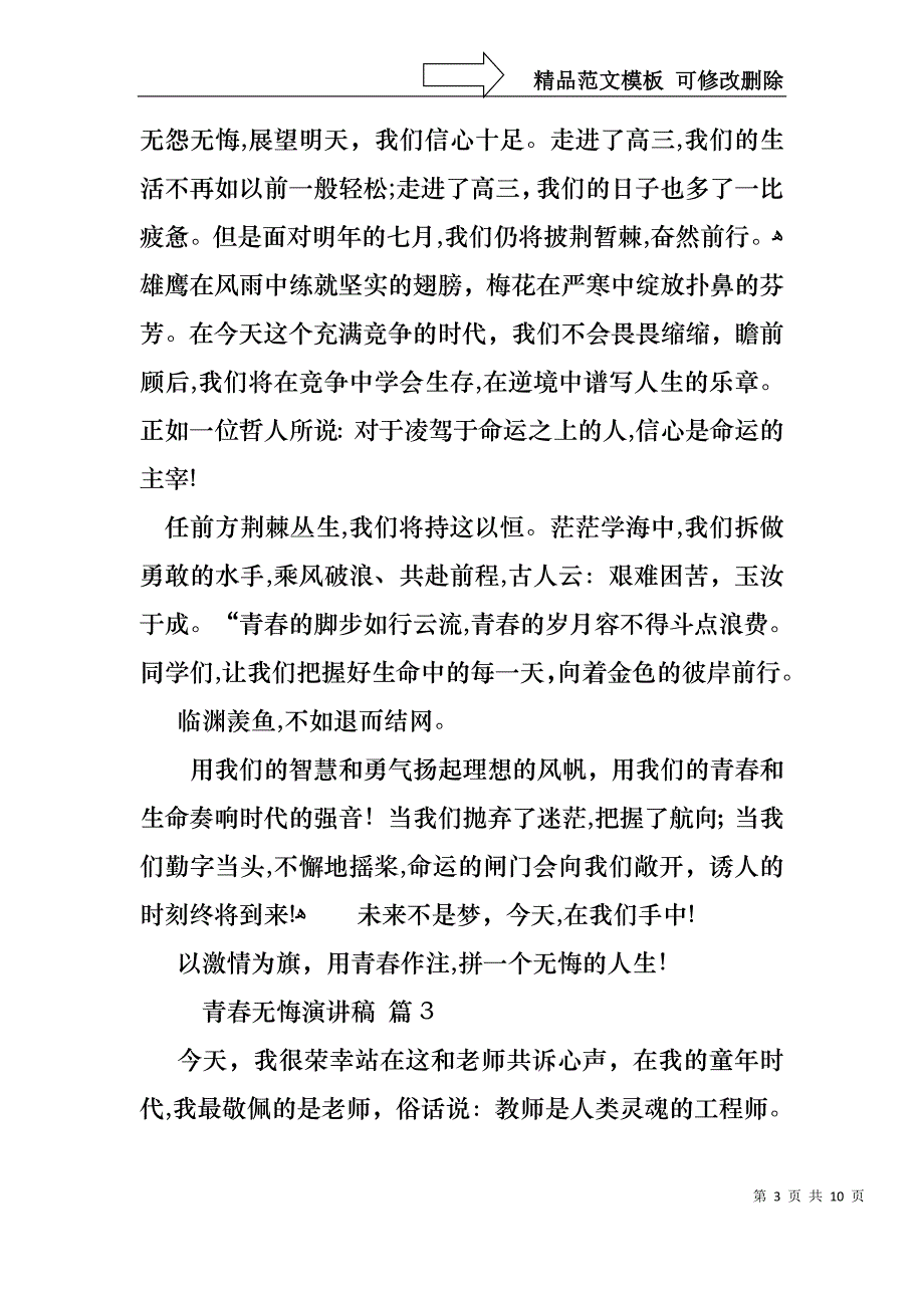 关于青春无悔演讲稿集合6篇_第3页