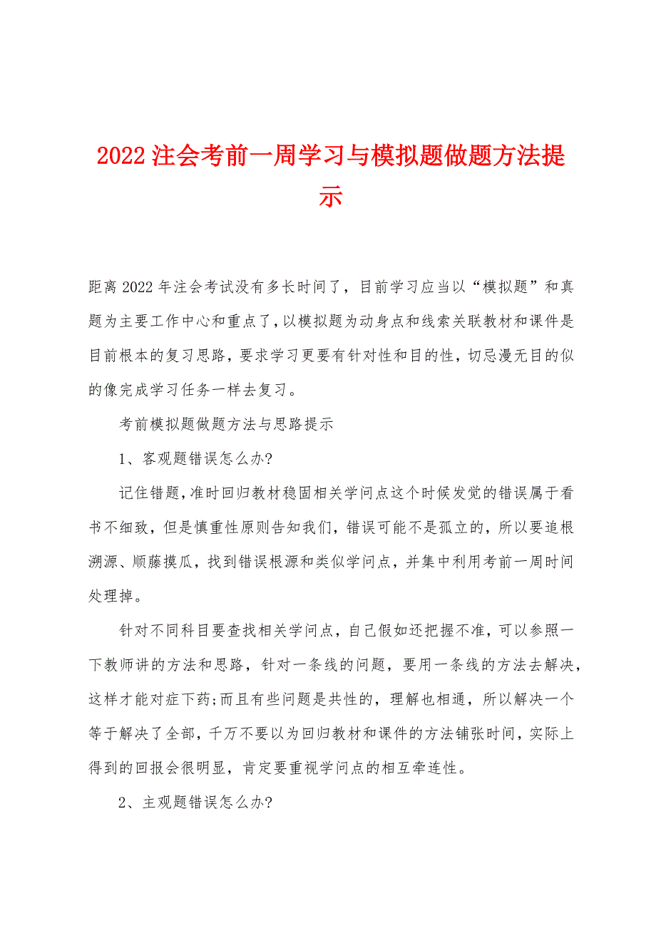 2022注会考前一周学习与模拟题做题方法提示.docx_第1页