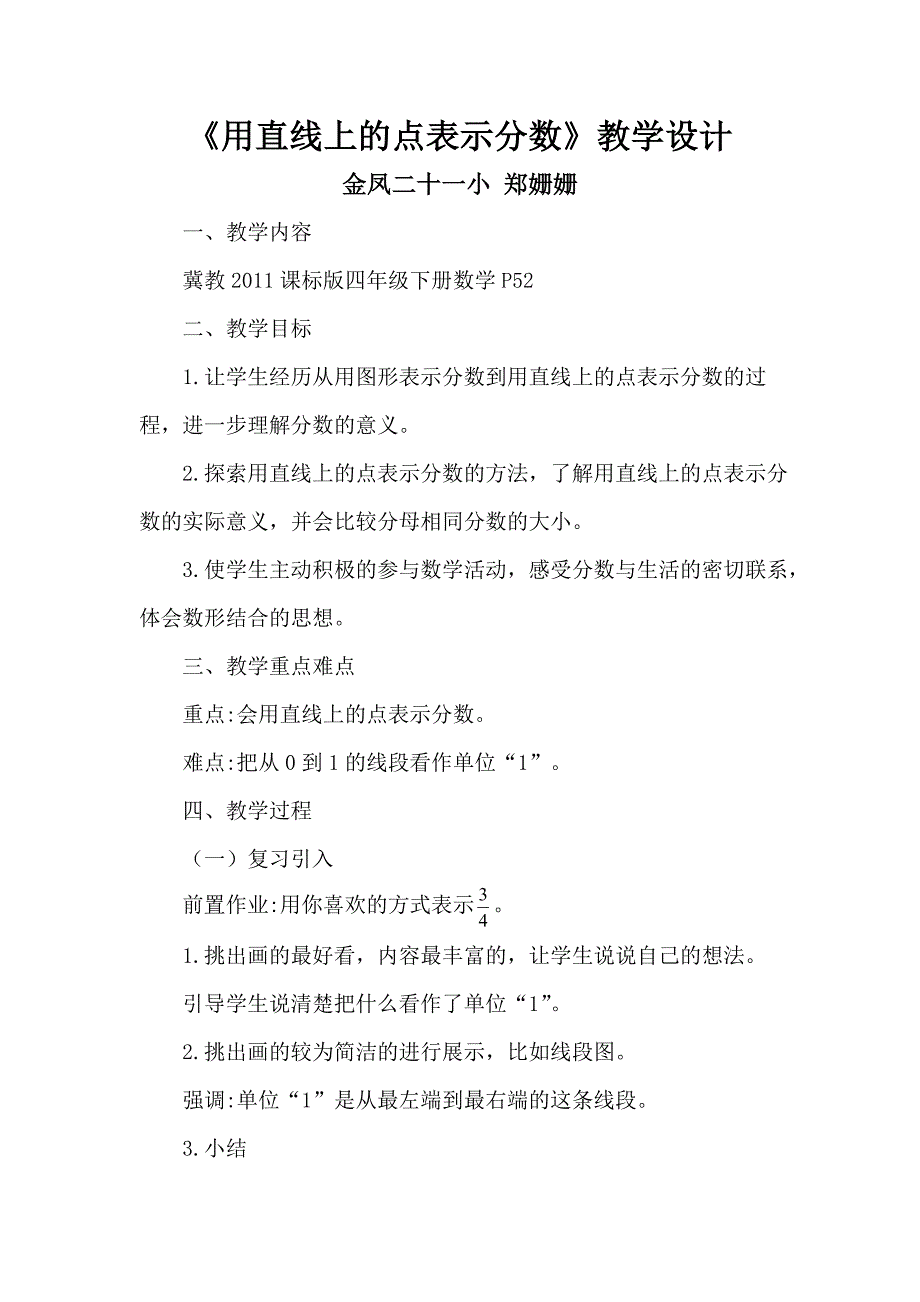 《用直线上的点表示分数》教学设计_第1页