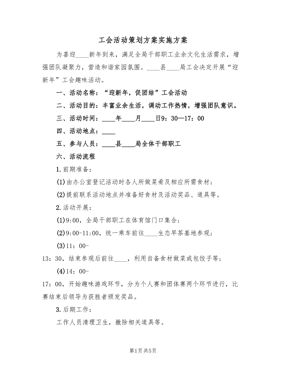 工会活动策划方案实施方案（2篇）_第1页