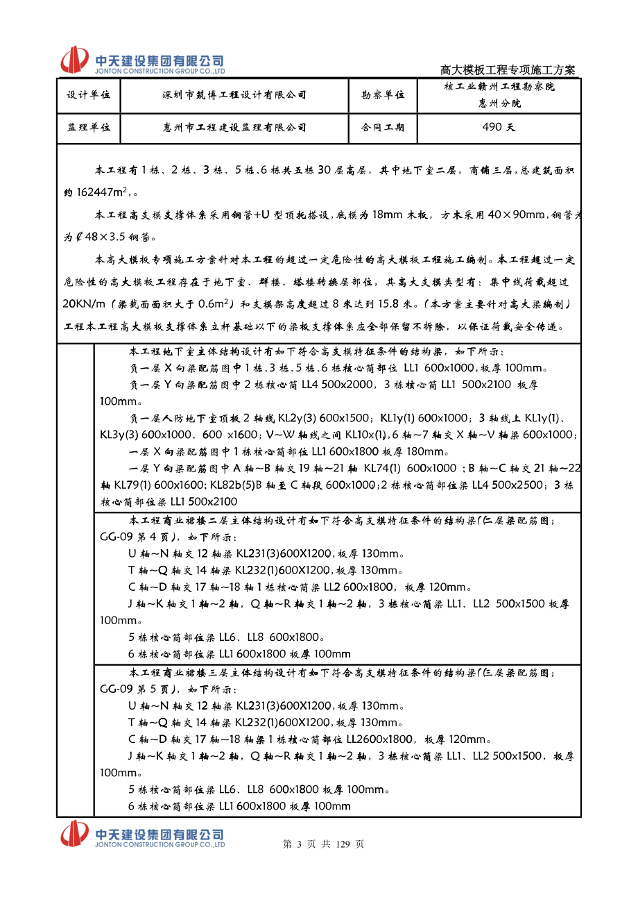 36高大模板专项方施工案(高大梁)_第3页