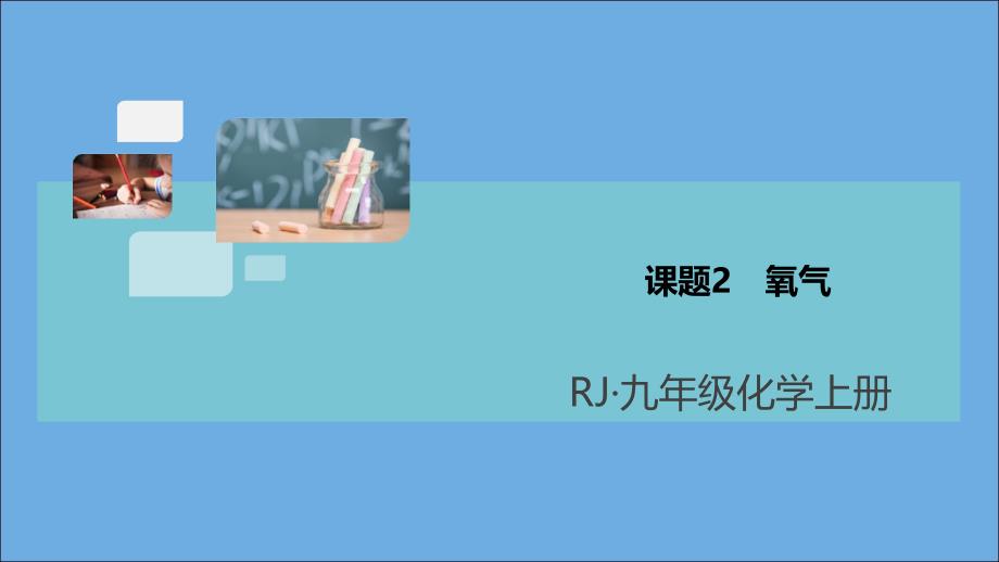 2022九年级化学上册第二单元我们周围的空气课题2氧气习题讲评课件新版新人教版_第1页