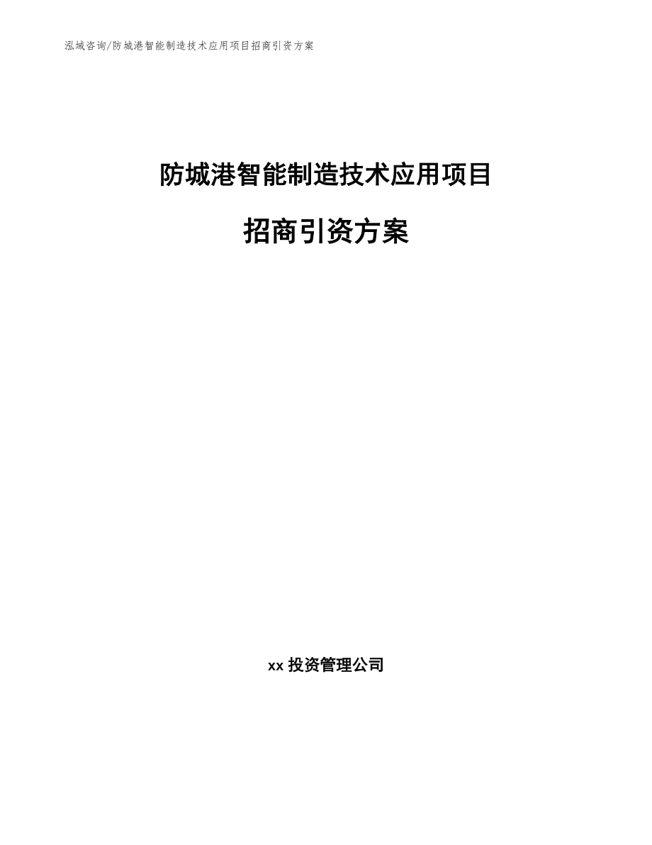 防城港智能制造技术应用项目招商引资方案_模板范文_第1页