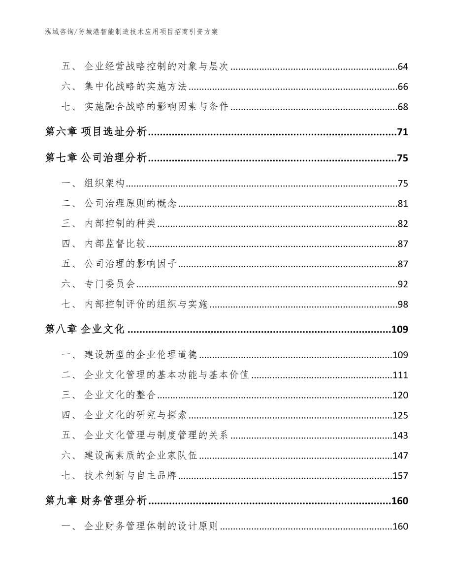 防城港智能制造技术应用项目招商引资方案_模板范文_第5页