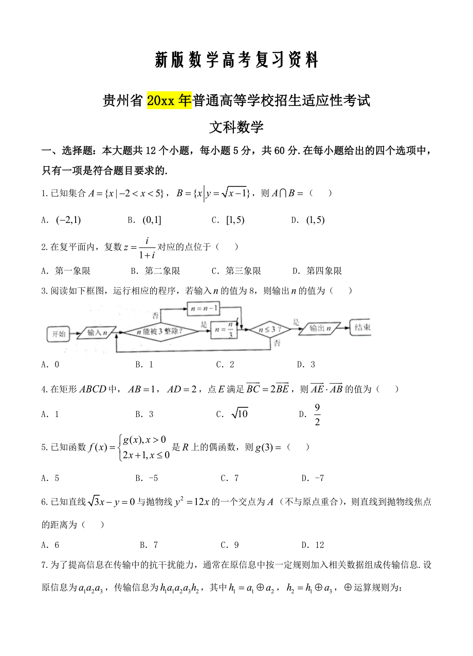 新版贵州省高三下学期普通高等学校招生适应性考试数学文试卷含答案_第1页