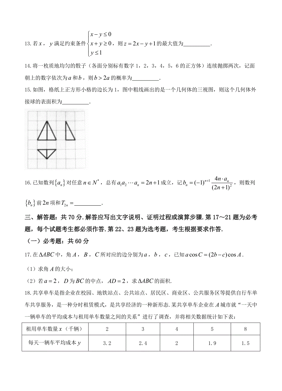 新版贵州省高三下学期普通高等学校招生适应性考试数学文试卷含答案_第3页