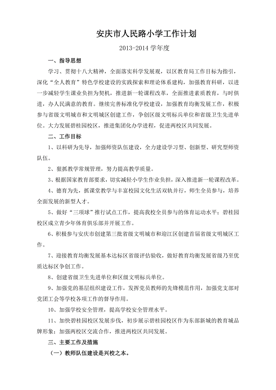 2013-2014学年度学校计划.doc_第1页