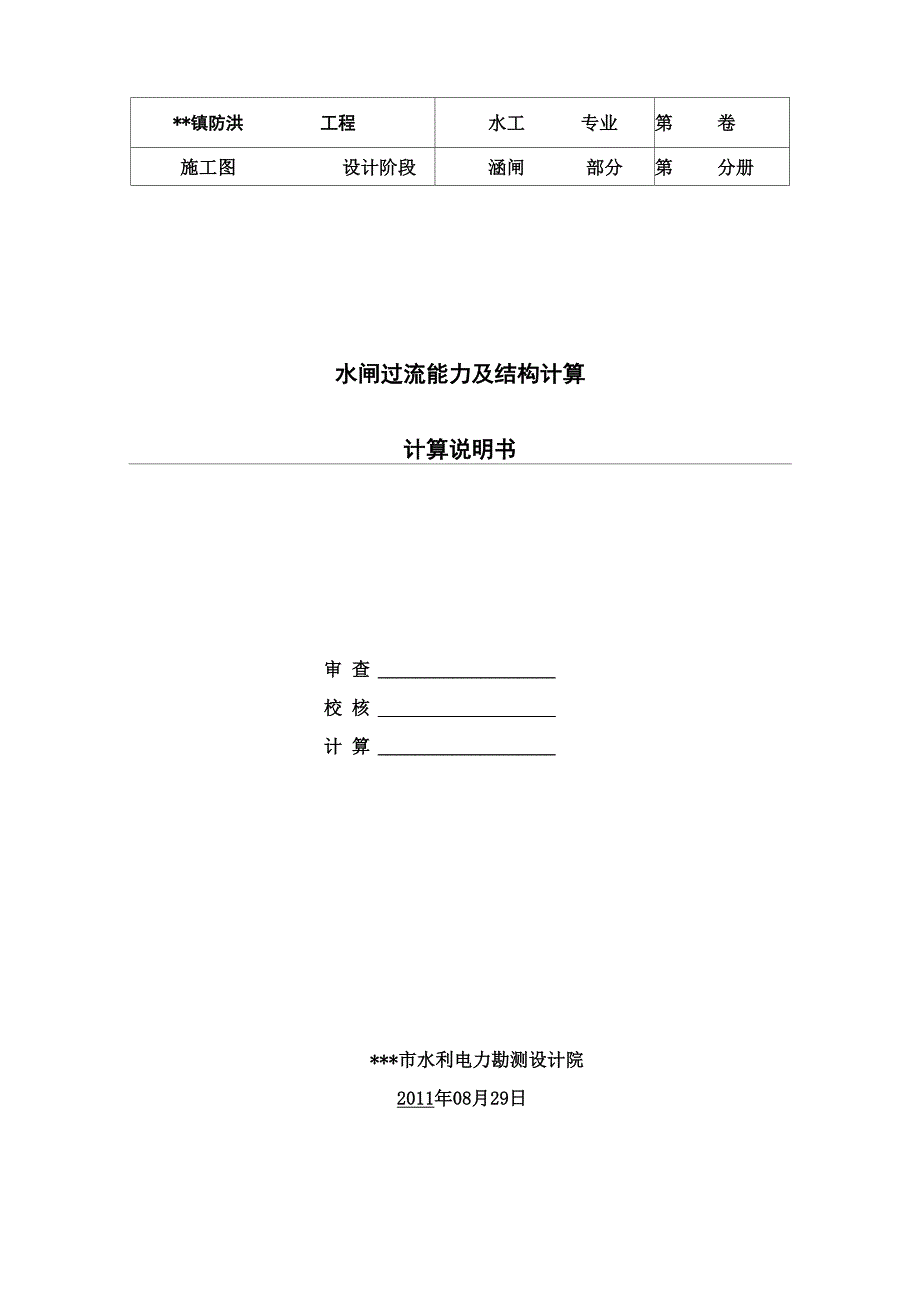 水闸过流能力及稳固计算_第1页