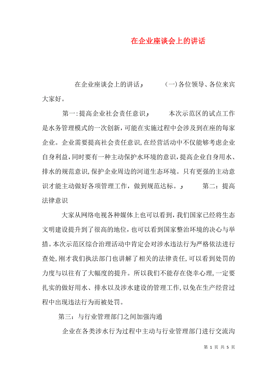 在企业座谈会上的讲话_第1页