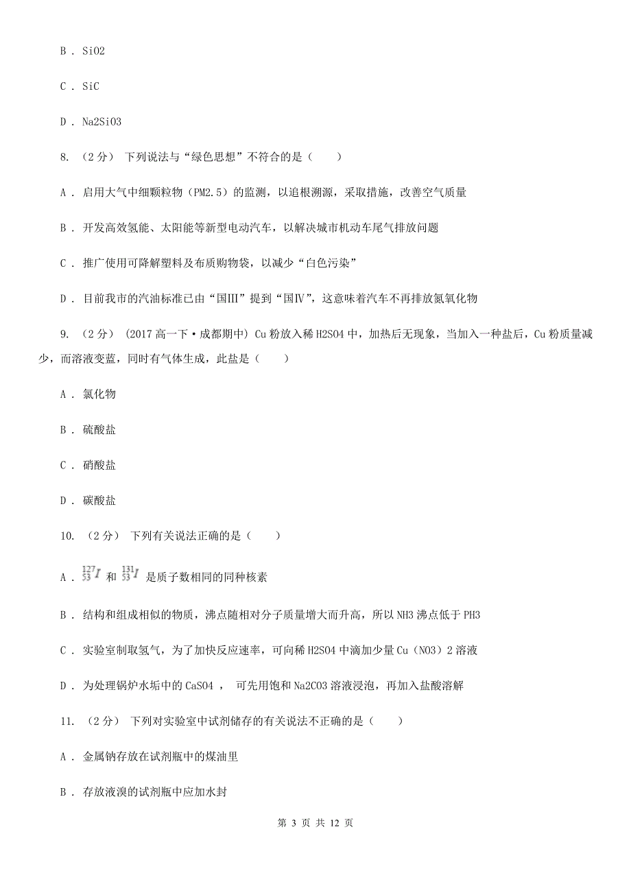 西宁市2021年高一下学期化学开学考试试卷_第3页