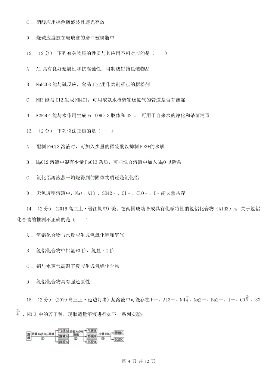 西宁市2021年高一下学期化学开学考试试卷_第4页