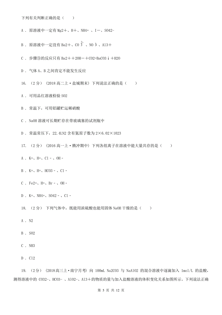 西宁市2021年高一下学期化学开学考试试卷_第5页