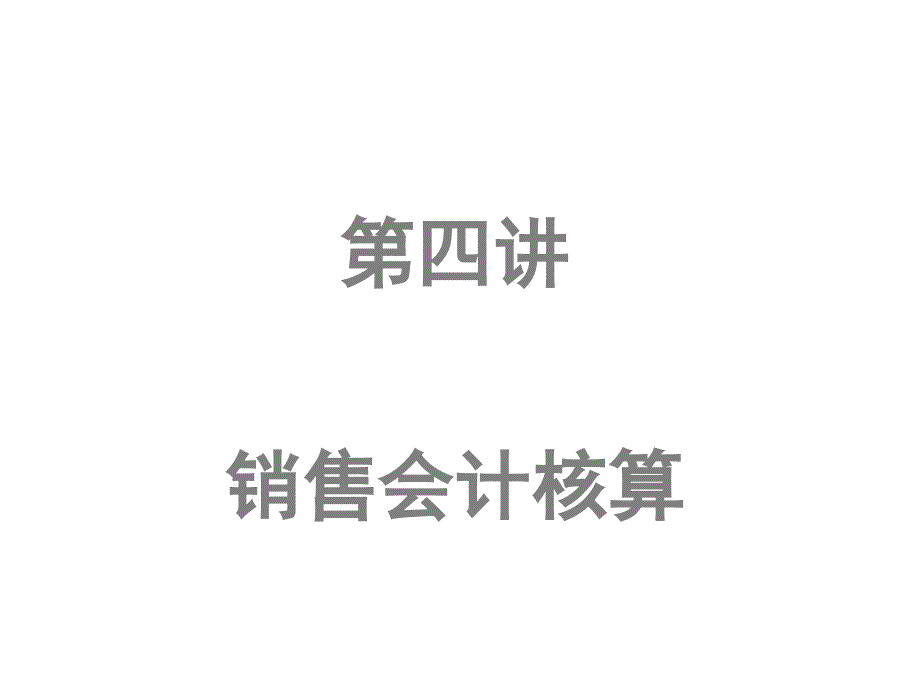 如何做好企业内帐会计4销售篇课件_第1页