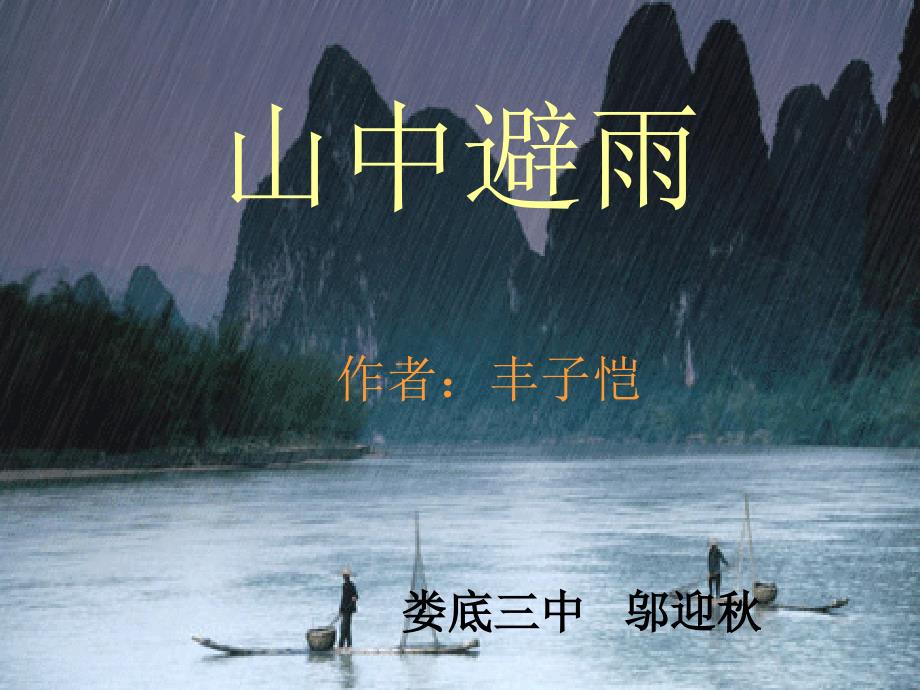 第一课时山中避雨_第1页