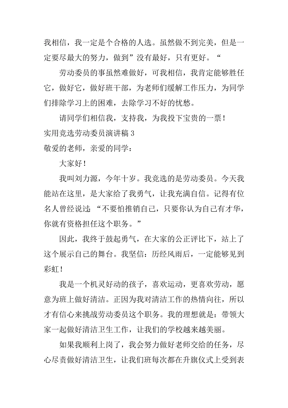 实用竞选劳动委员演讲稿3篇我竞选劳动委员演讲稿_第3页