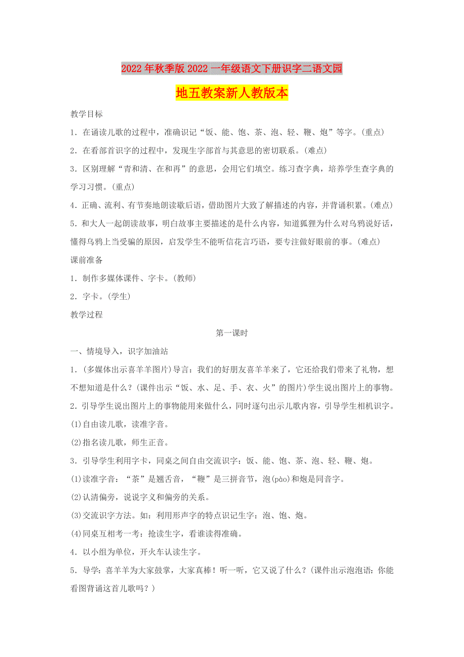 2022年秋季版2022一年级语文下册识字二语文园地五教案新人教版本_第1页