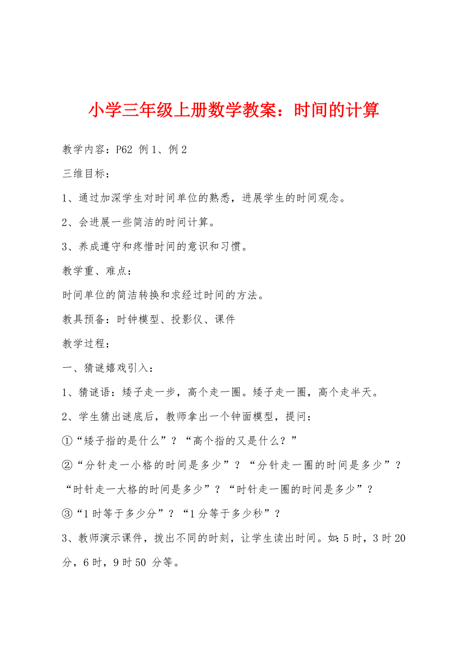 小学三年级上册数学教案：时间的计算.docx_第1页