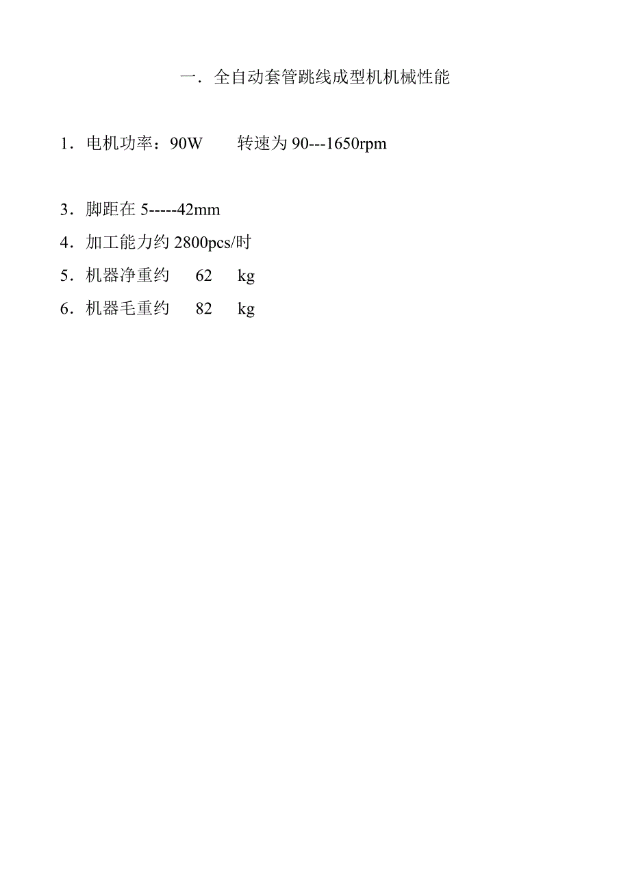 全自动套管跳线成型机使用说明书_第3页