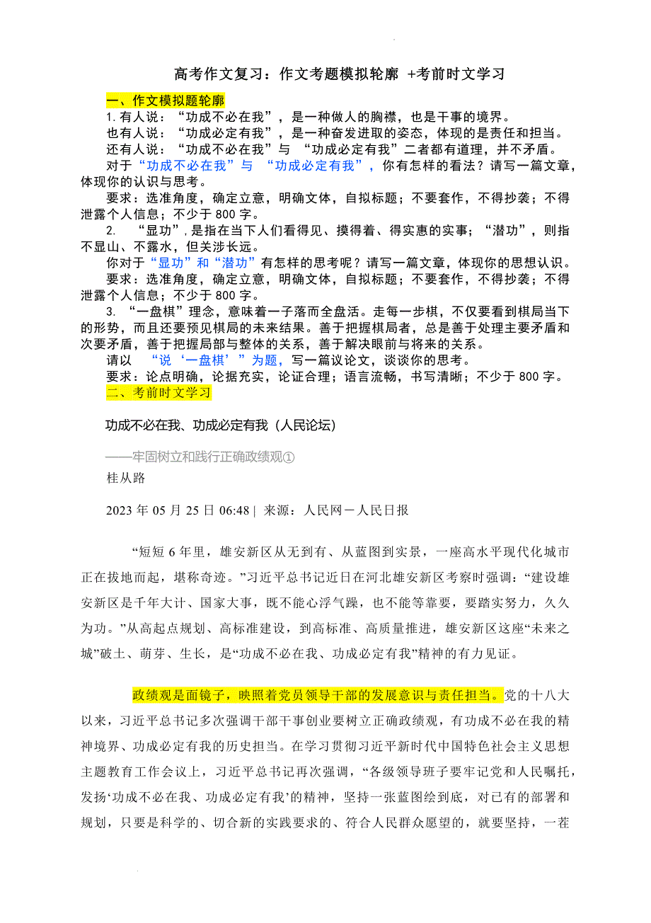 高考作文精创指导---作文考题模拟轮廓考前时文学习.docx_第1页