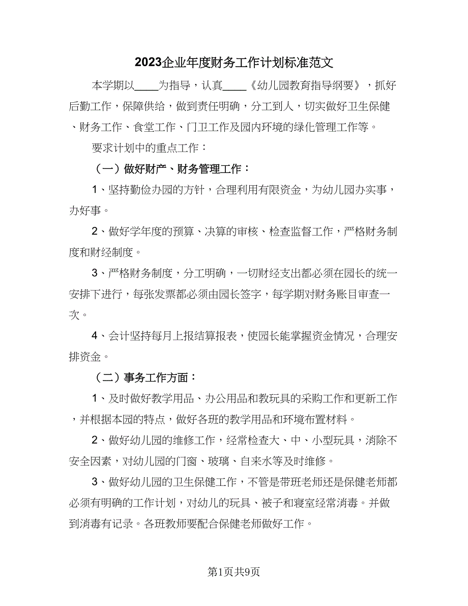 2023企业年度财务工作计划标准范文（5篇）_第1页