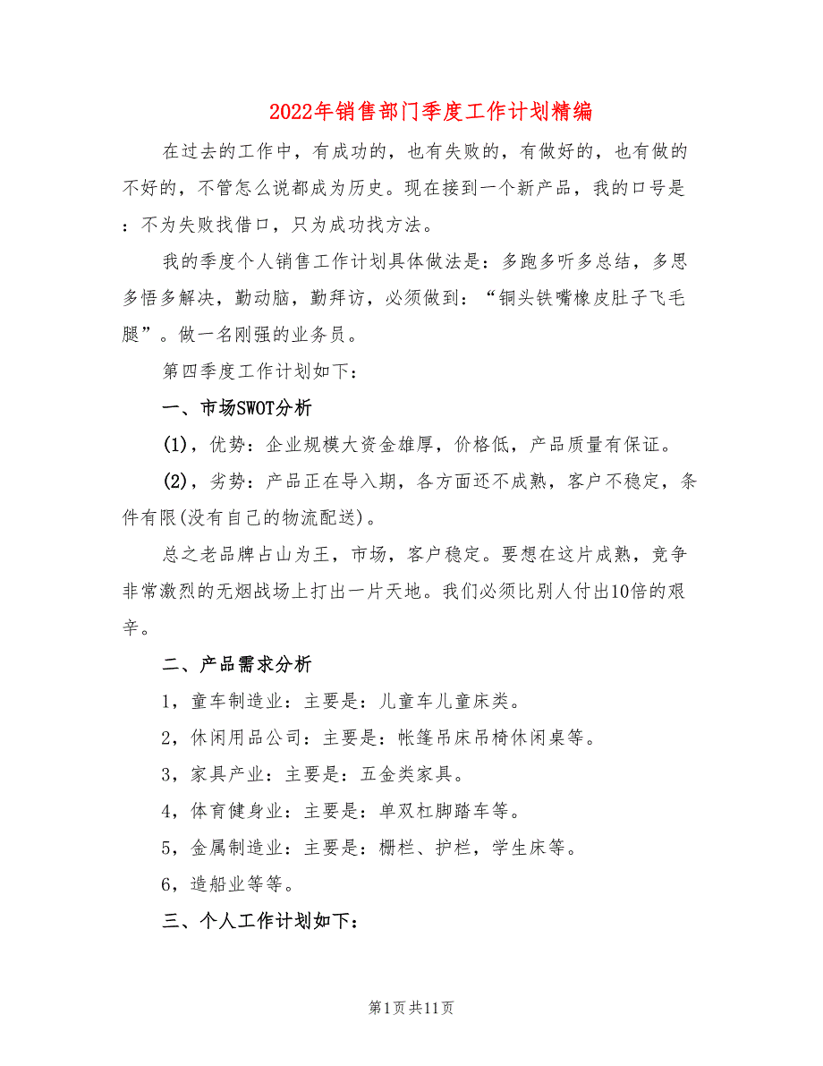 2022年销售部门季度工作计划精编_第1页